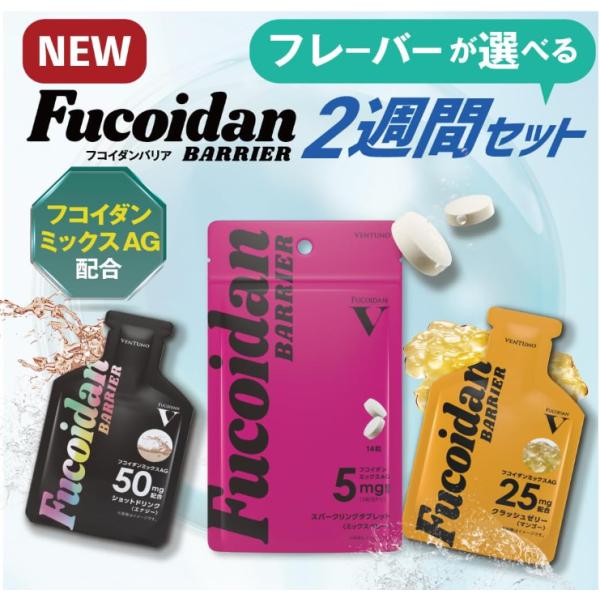 ここぞの前にフコイダンバリア。いつも最高でいるために。スパークリングタブレット、クラッシュゼリー、ショットドリンクをセットにして大事な日の為に頑張るあなたを守る九州大学でも研究されているフコイダンミックスAGを手軽に摂取日々の体調維持にも継...