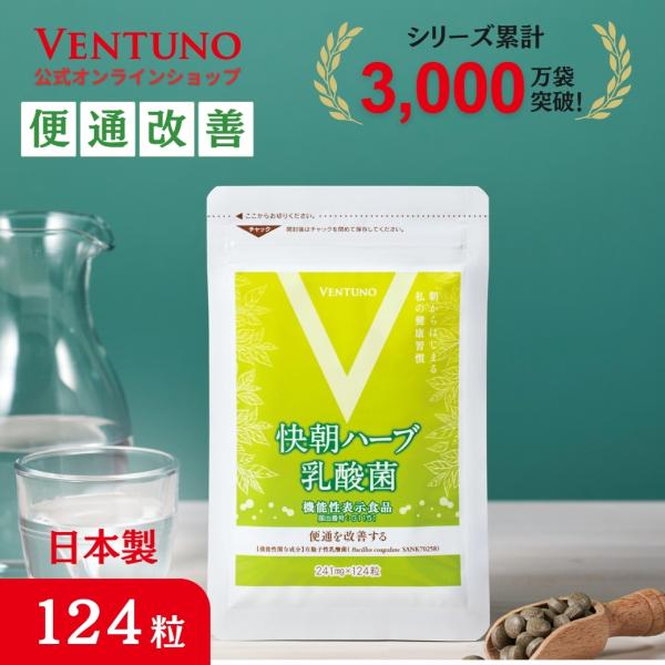 快朝ハーブ 乳酸菌 124粒29.884g（241mg×124粒）【関連キーワード】快調ハーブ乳酸菌 サプリ サプリメント 健康サプリメント 健康食品 健康 サポート 粒 タブレット ビタミン ミネラル 美容 人気 乳酸菌 腸活 お通じ 便...