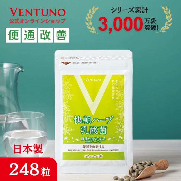 快朝ハーブ 乳酸菌 248粒59.768g　(241mg×248粒）【関連キーワード】快調ハーブ乳酸菌 サプリ サプリメント 健康サプリメント 健康食品 健康 サポート 粒 タブレット ビタミン ミネラル 美容 人気 乳酸菌 腸活 お通じ ...