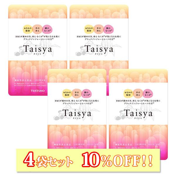 4袋セット10%OFF】 Taisya タイシャ 90粒 機能性表示食品 代謝