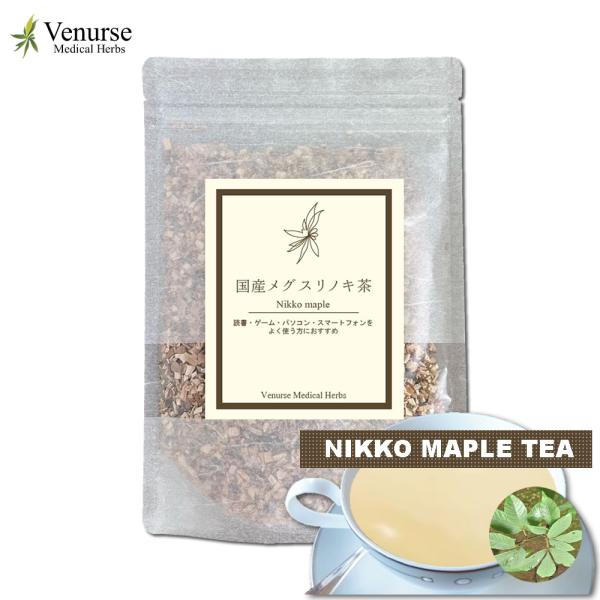 ノンカフェインの国産メグスリノキ100%内容量：100g農薬検査済み送料無料ですメディカルハーブの専門家ハーバルプラクティショナー監修の商品です。※ラベルやパッケージは変更する場合がございます。