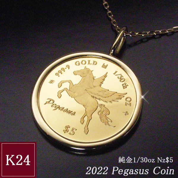 2022年限定品 純金貨 コイン 1/30oz ペガサス エリザベス女王 純金 コイン ネックレス 金貨 世界1000枚限定 10月26日前後の発送予定