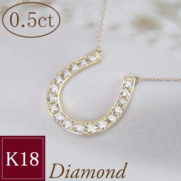 K18 ダイヤ0.5ct 馬蹄ネックレス