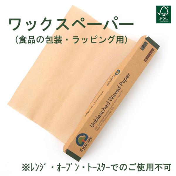 製品からパッケージまで環境を汚染しない製造プロセスで開発された、 FSC＆OKコンポストHOME認証済 ワックスコーティング ペーパー。遺伝子組み換えではない、持続可能な素材である「カルナウバワックス（南米のヤシの葉由来のワックス）」でコー...
