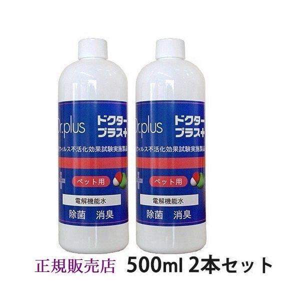 他サイト： 次亜塩素酸 ドクタープラス  ペット用 500ml 2本セット（詰替用）（HCIO）250ppm  ペット安心・安全、除菌・消臭の商品画像