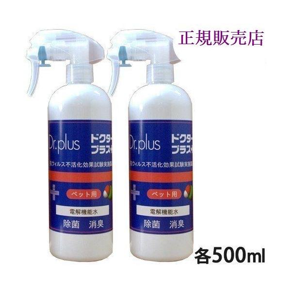 次亜塩素酸ドクタープラス 人＆ペット用 お得な2本セット（スプレータイプ）ラベルに「ペット用」とありますが、原液の50％の濃度で人にも安心してご使用いただけます。細菌・ウィルス・カビ菌などを強力除菌。人体・環境にやさしく、ペットの体臭除去，...