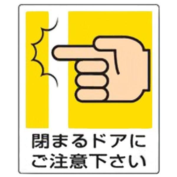 室内表示 閉まるドアにご注意下さい 一般イラスト標識 9 66a ベルデクセルメディカル Yahoo 店 通販 Yahoo ショッピング