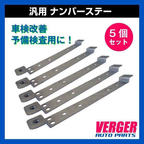 汎用 ナンバーステー 5個セット 100 輸入車 車検改善 予備検査等 Vhy Ns 100 5 ベルジェ オートパーツ 通販 Yahoo ショッピング