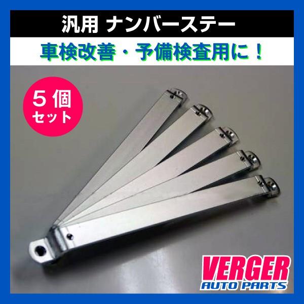 汎用 ナンバーステー 5個セット 102 輸入車 車検改善 予備検査等 Vhy Ns 102 5 ベルジェ オートパーツ 通販 Yahoo ショッピング