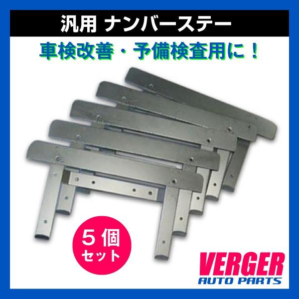 汎用 ナンバーステー 5個セット 105 輸入車 車検改善 予備検査等 Vhy Ns 105 5 ベルジェ オートパーツ 通販 Yahoo ショッピング