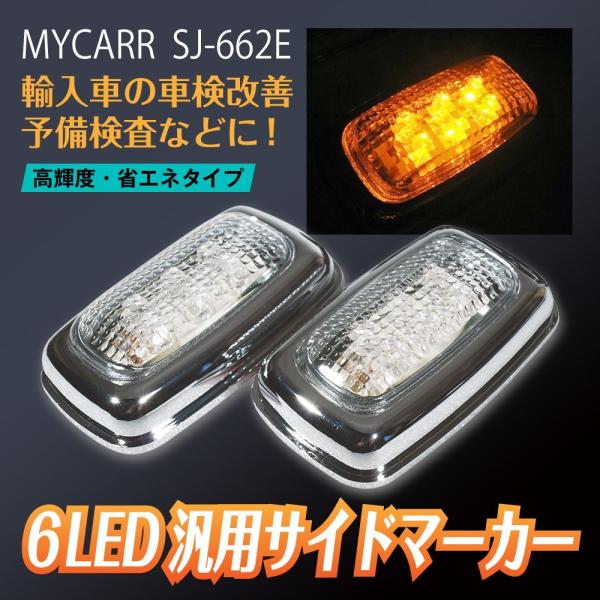 6led 汎用サイドマーカー Mycarr Sj 662e 12v専用 輸入車の車検改善 予備検査などに Buyee Servicio De Proxy Japones Buyee Compra En Japon