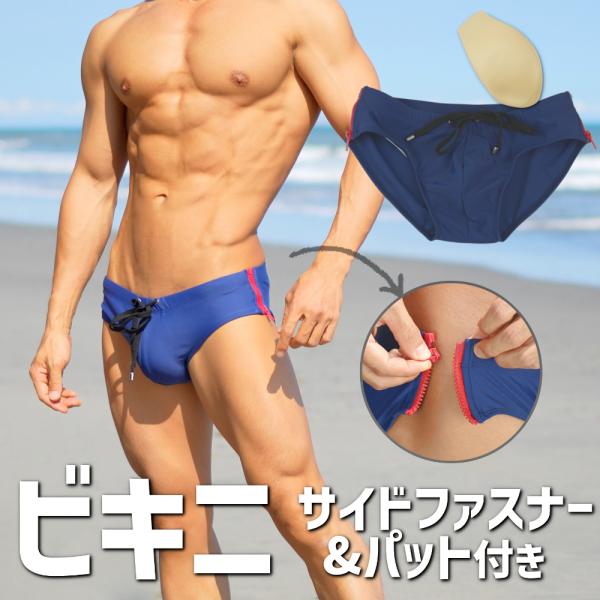 メンズ ビキニ ブリーフ 水着 ローライズ ファスナー サーフパンツ ビーチ 水泳パンツ もっこり 股間パット 付 股間ガード 海パン セクシー 腰履き