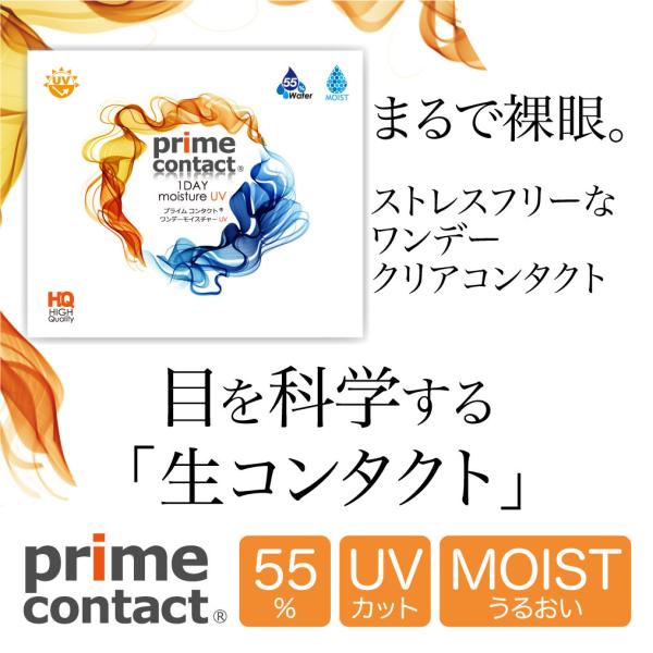 コンタクトレンズ クリアコンタクト プライムコンタクト ワンデー モイスト ＵＶ 1day 30枚入り 55%イオン性高含水 生コンタクト