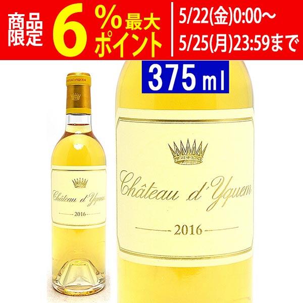 シャトー・ディケム 2016 シャトー ディケム ハーフ 375ml ソ−テルヌ 