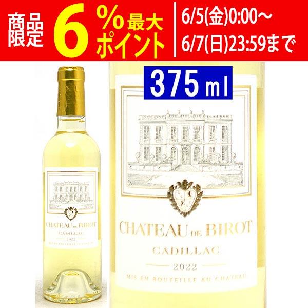 2022 シャトー ド ビロ ハーフ 375ml AOC カディヤック フランス 貴腐