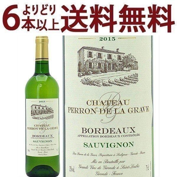 よりどり6本で送料無料 2015 シャトー ペロン ド ラ グラーヴ