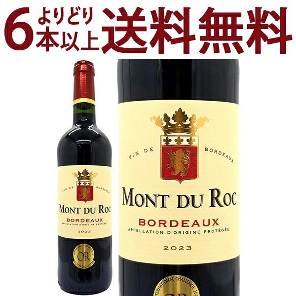 よりどり6本で送料無料 金賞 2023 モン デュ ロック ルージュ 750ml