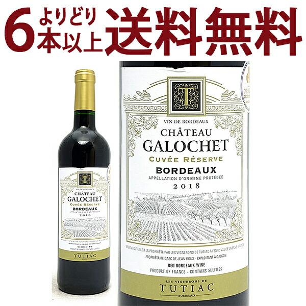 よりどり6本で送料無料 2018 シャトー ガロシェ キュヴェ レゼルヴ