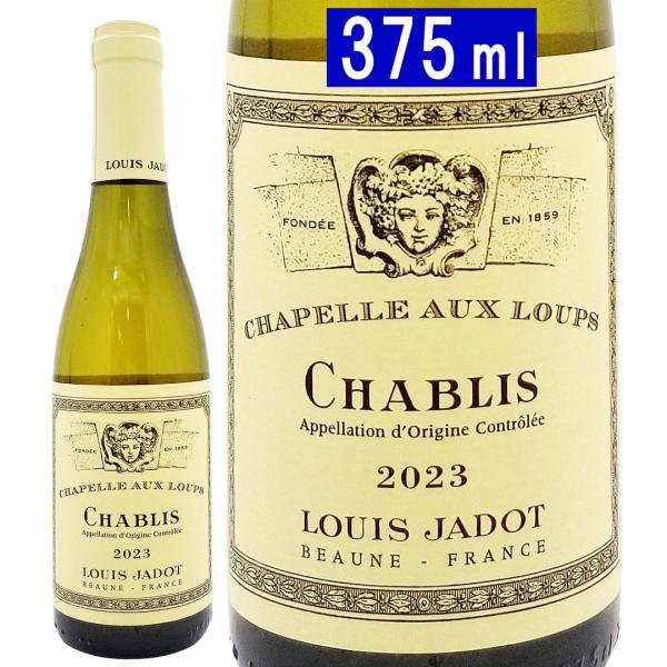 2023 シャブリ シャペル オー ルー ハーフ 375ml ルイ ジャド ブルゴーニュ フランス 白ワイン コク辛口 ワイン ^B0JLCAGD^