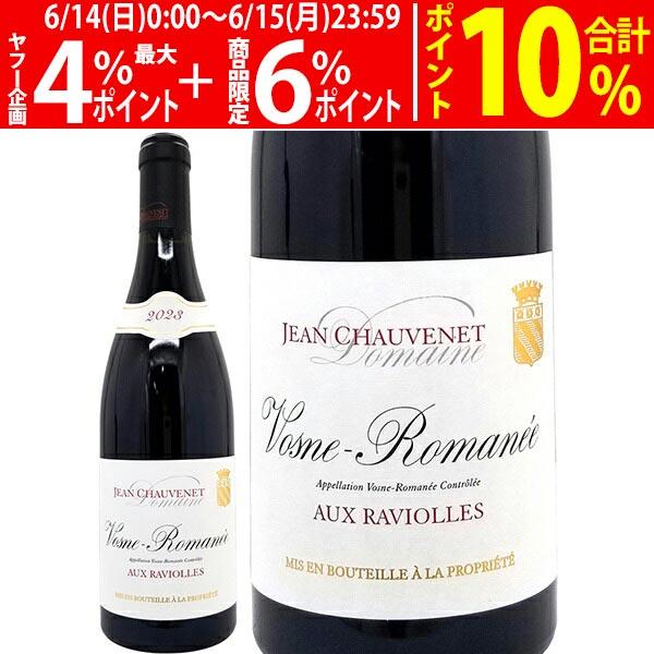 よりどり6本で送料無料 2023 ヴォーヌ ロマネ オー ラヴィオル 750ml