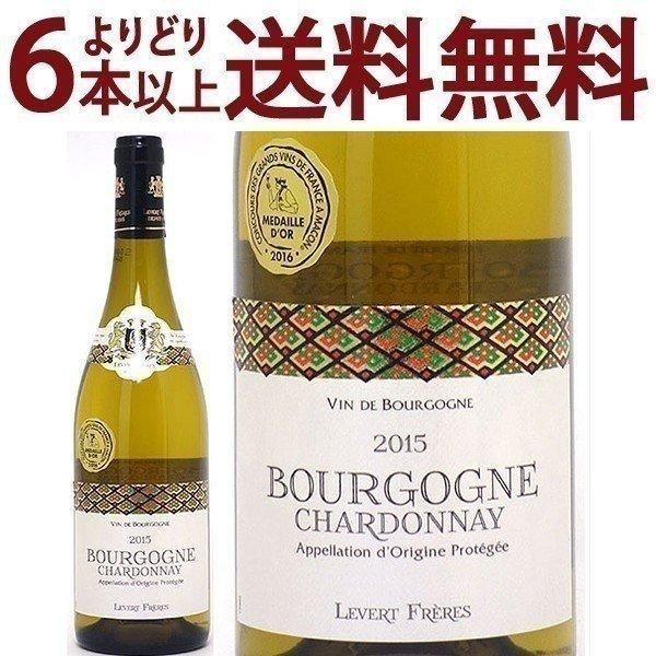 よりどり6本で送料無料 2015 ブルゴーニュ シャルドネ 750ml