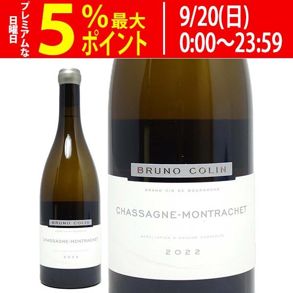 2022 シャサーニュ モンラッシェ ブラン 750ml ブリュノ コラン白