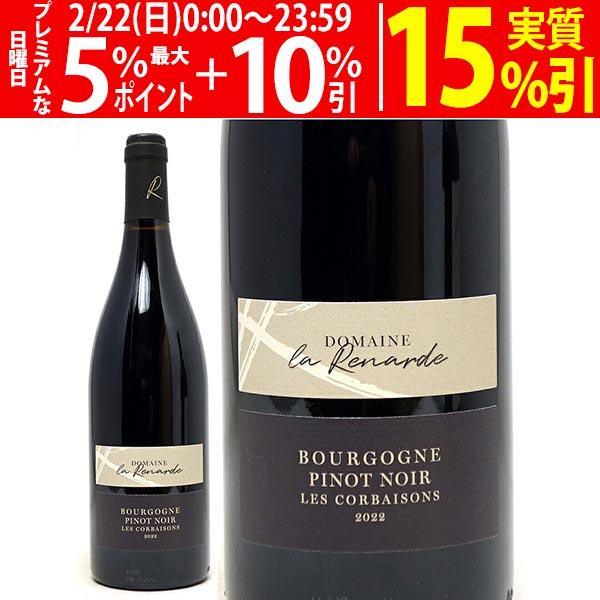 よりどり6本で送料無料 2022 ブルゴーニュ ピノノワール レ コルベゾン