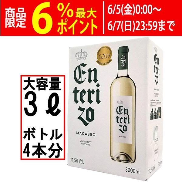 ボックスワイン 白ワイン 辛口 3000ml 3L エンテリソ ブランコ バッグ