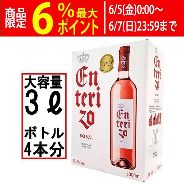 ワイン Rose ボックスワイン ロゼワイン 辛口 3000ml 3L エンテリソ ロサード