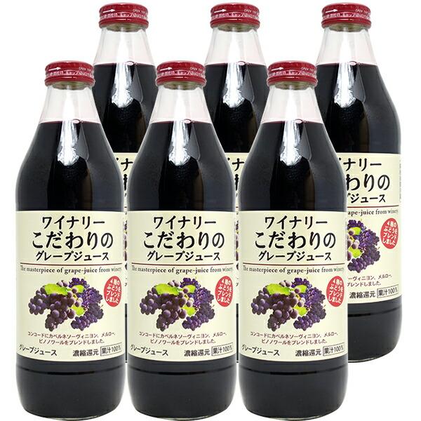 ワイナリー こだわりのグレープジュース 赤 果汁100％ 1000ml ×6本