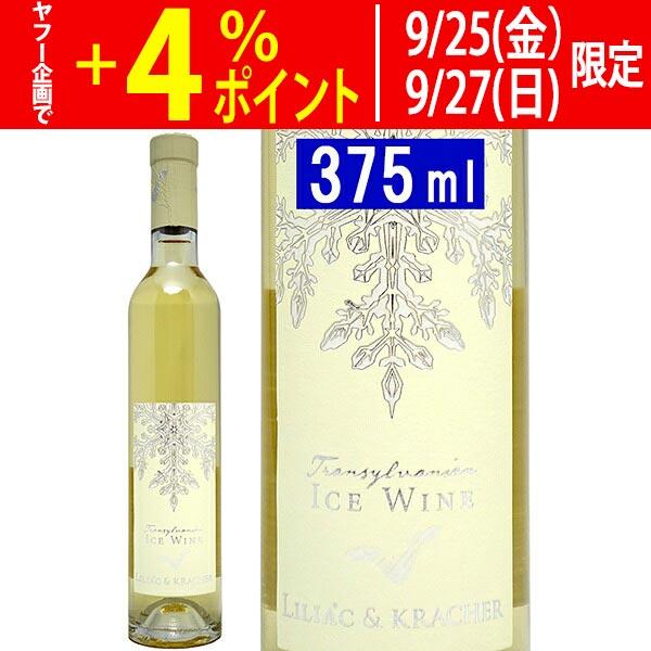 よりどり6本で送料無料 2022 アイスワイン トランシルヴァニア ハーフ 375ml リリアック＆クラッハー ルーマニア オーストリア 白 コク極甘口 ^KBKCICGC^