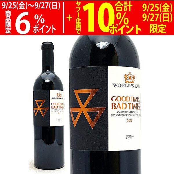 2017 グッド タイムズ バッド タイムズ ナパ ヴァレー 750ml ワールド エンド ワールズ アメリカ ナパ ヴァレ− 赤ワイン コク辛口 ワイン ^QAWEGB17^