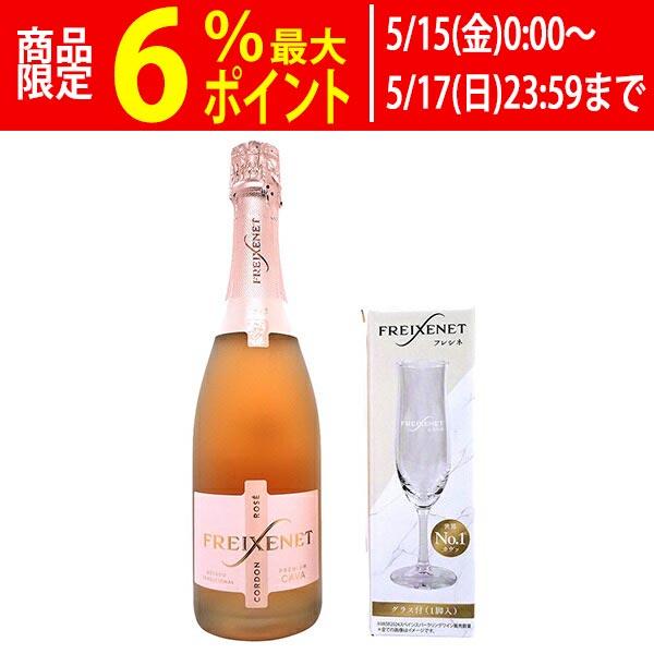 フレシネ コルドン ロゼ 750ml グラス付 カヴァ スパークリング 正規品