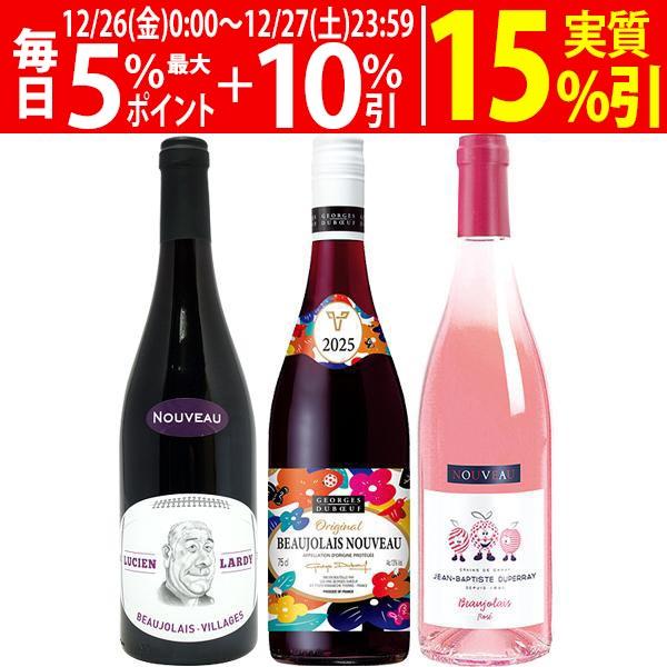 WK 送料無料 2025 ボジョレー ヌーヴォー 3本ワインセット (赤2本+ロゼ