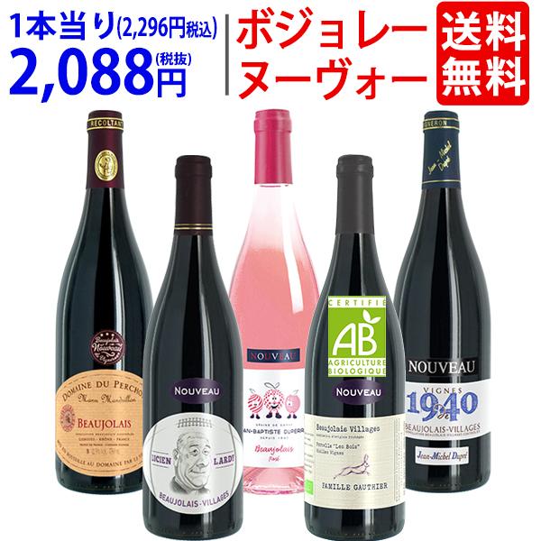 WD 送料無料 2025 ボジョレー ヌーヴォー 5本ワインセット (赤4本+ロゼ
