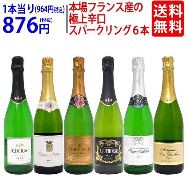 ワイン ワインセット 本格シャンパン製法＆フランス産の極上辛口スパークリング６本セット(750ml×6) 飲み比べセット ギフト この商品はお酒です。 20歳未満の者の飲酒は法律で禁止されています。