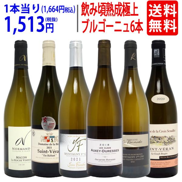 ワイン ワインセット 1級畑・有名地区 熟成を重ねた逸品ブルゴーニュ 白6本セット^W0BG21SE^