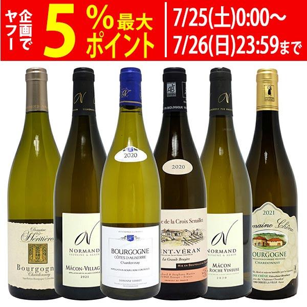 ワイン ワインセット 今まさに飲み頃！熟成ブルゴーニュ 白6本セット^W0BR20SE^