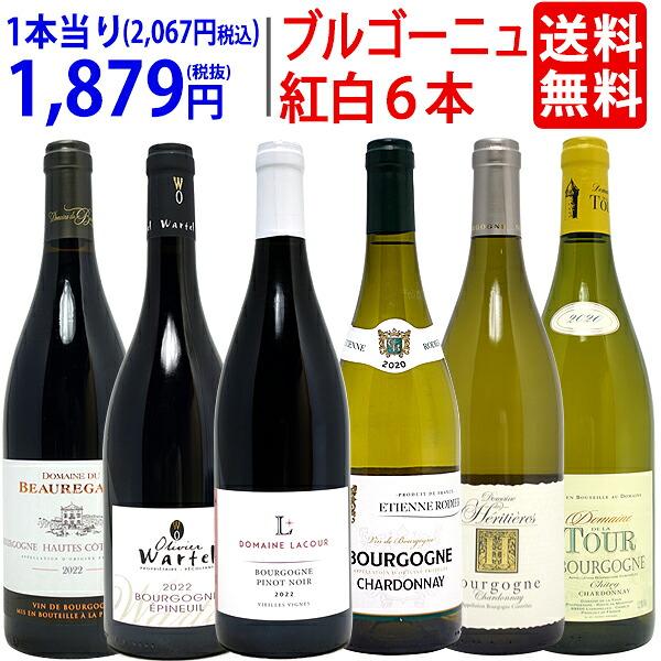 ワイン ワインセット ブルゴーニュ激旨紅白6本セット 赤3本＆白3本