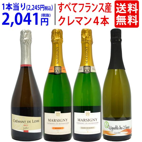 ワイン　 シャンパン　 4本セット ワイン ワインセット すべてフランス産！クレマン4本セット