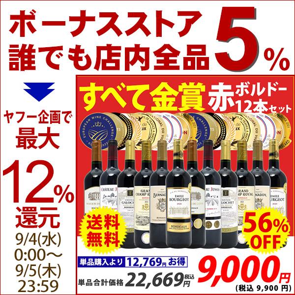 ワイン ワインセット すべて金賞フランス名産地ボルドー激旨赤１２本セット (6種類各2本) 大人気 ^W0DI72SE^