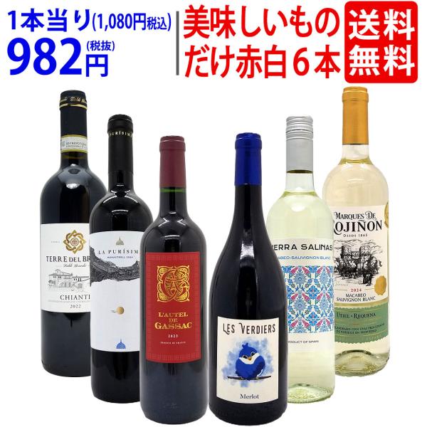 ワイン ワインセット 美味しいものだけ6本セット 送料無料 飲み比べ