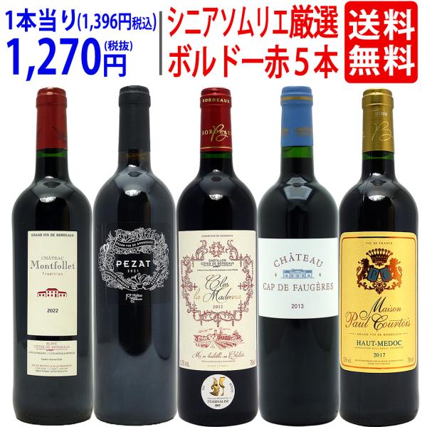 ワイン ワインセット ワンランク上 シニアソムリエ厳選ボルドー