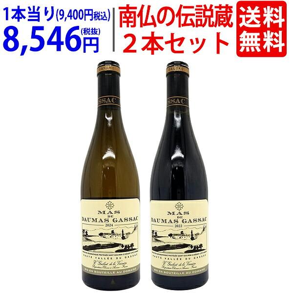 ワインセット マス ド ドマ ガサック またの名を ”南仏のラフィット 