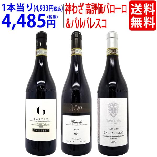 送料無料！超プレミアムセット イタリア・ピエモンテ 高評価バローロ
