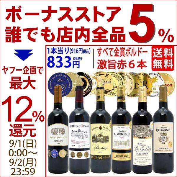 ワイン ワインセット 全て金賞フランス名産地 ボルドー赤６本セット(750ml×6) 飲み比べセット ギフトこの商品はお酒です。 20歳未満の者の飲酒は法律で禁止されています。。