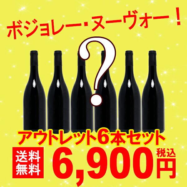 アウトレット アウトレットセット 訳あり 送料無料 2024 ボジョレー
