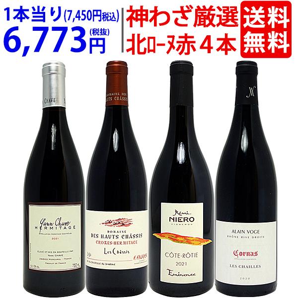 超プレミアムセット 神わざ！作り手と畑厳選北ローヌ赤4本