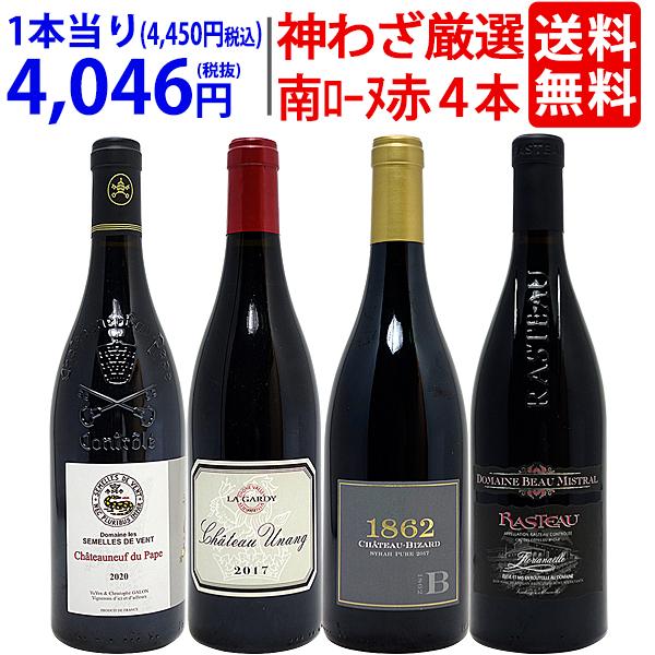 超プレミアムセット 神わざ！作り手と畑厳選南ローヌ赤4本セット