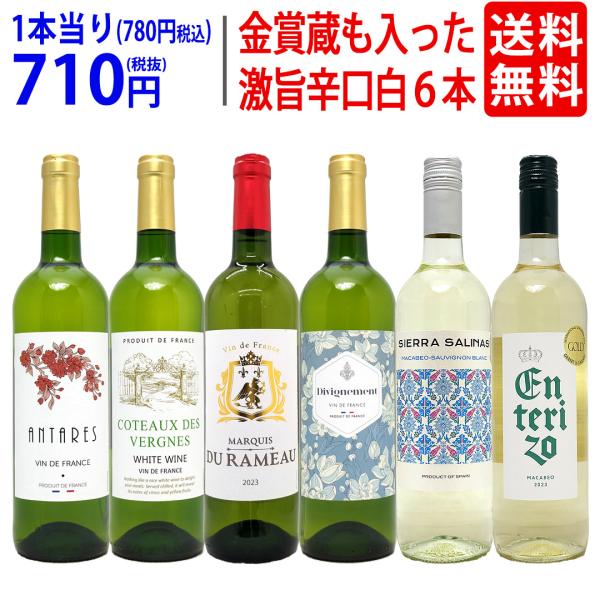 セ*ク様 ワイン6本セット ワイン ワインセット 高評価蔵や金賞蔵も入った辛口白6本セット